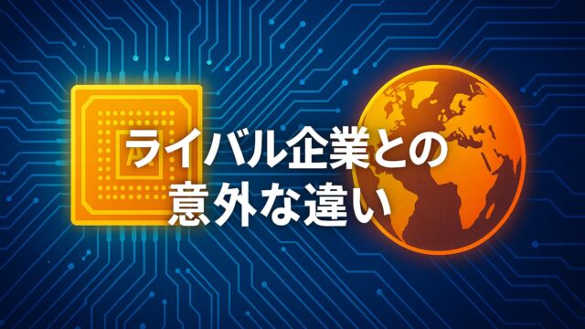 青い基板上に黄色のAIチップとオレンジの地球を配置し、中央に「ライバル企業との意外な違い」という白文字を重ねた構図