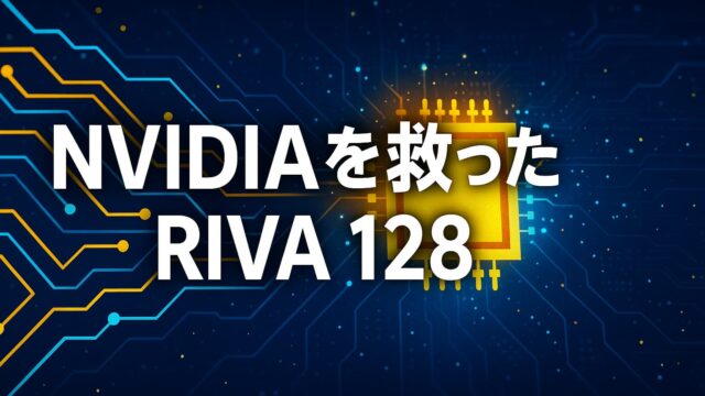 回路背景に発光する半導体チップと「NVIDIAを救ったRIVA 128」の文字が描かれた明るいテック系グラフィック