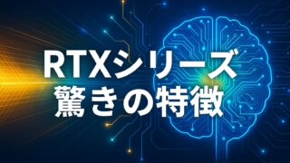 青と黄を基調とした背景に、半導体風の回路脳を描いたハイテクデザインと「RTXシリーズ 驚きの特徴」のテキスト