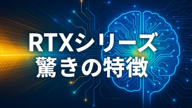 青と黄を基調とした背景に、半導体風の回路脳を描いたハイテクデザインと「RTXシリーズ 驚きの特徴」のテキスト