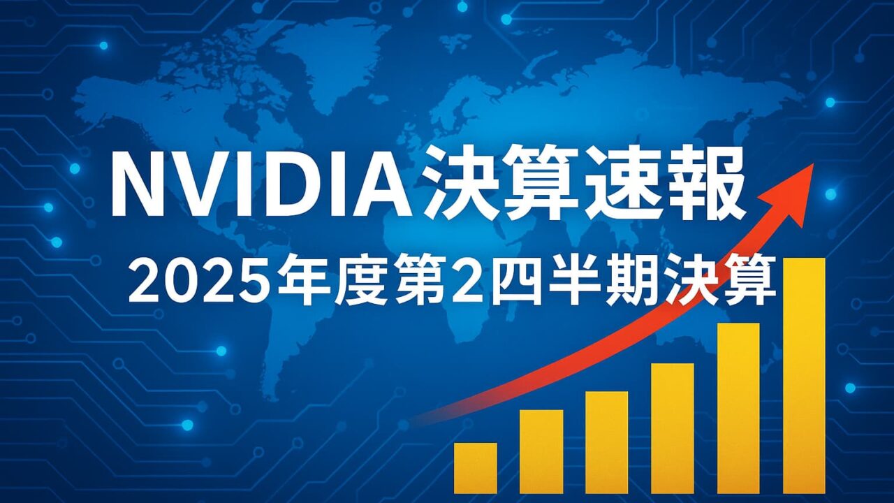 青を基調にした背景に世界地図と回路模様、中央に「NVIDIA決算速報 2025年度第2四半期決算」と書かれ、右下に黄色の棒グラフと赤い上昇矢印が描かれた画像