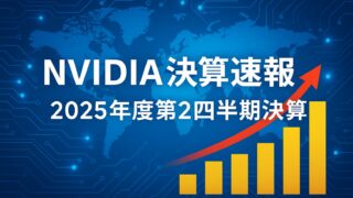 青を基調にした背景に世界地図と回路模様、中央に「NVIDIA決算速報 2025年度第2四半期決算」と書かれ、右下に黄色の棒グラフと赤い上昇矢印が描かれた画像