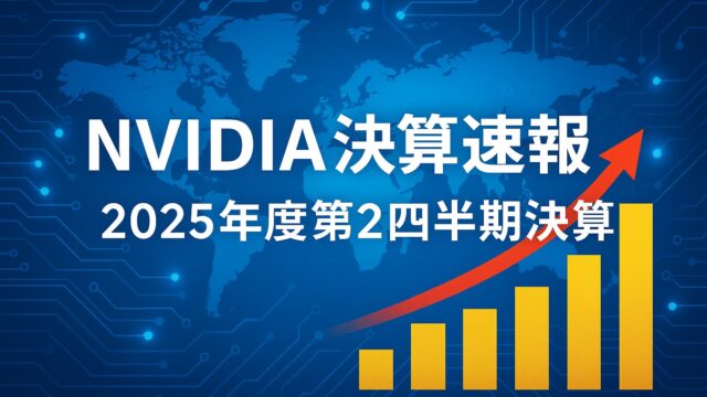 青を基調にした背景に世界地図と回路模様、中央に「NVIDIA決算速報 2025年度第2四半期決算」と書かれ、右下に黄色の棒グラフと赤い上昇矢印が描かれた画像