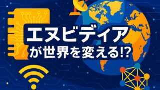 ハイテク背景に「エヌビディア」のテロップが入った、AIと世界市場をイメージした横長アイキャッチ画像。