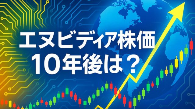 青い世界地図と基板パターンを背景に、カラフルなローソク足と上向き矢印が伸び、中央に「エヌビディア株価10年後は？」の大きな日本語テロップがある横長バナー