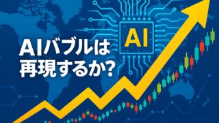 青い世界地図と電子回路を背景に、黄色い上昇チャートと「AIバブルは再現するか？」の文字が描かれたイラスト