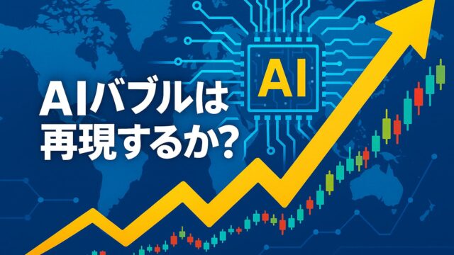 青い世界地図と電子回路を背景に、黄色い上昇チャートと「AIバブルは再現するか？」の文字が描かれたイラスト