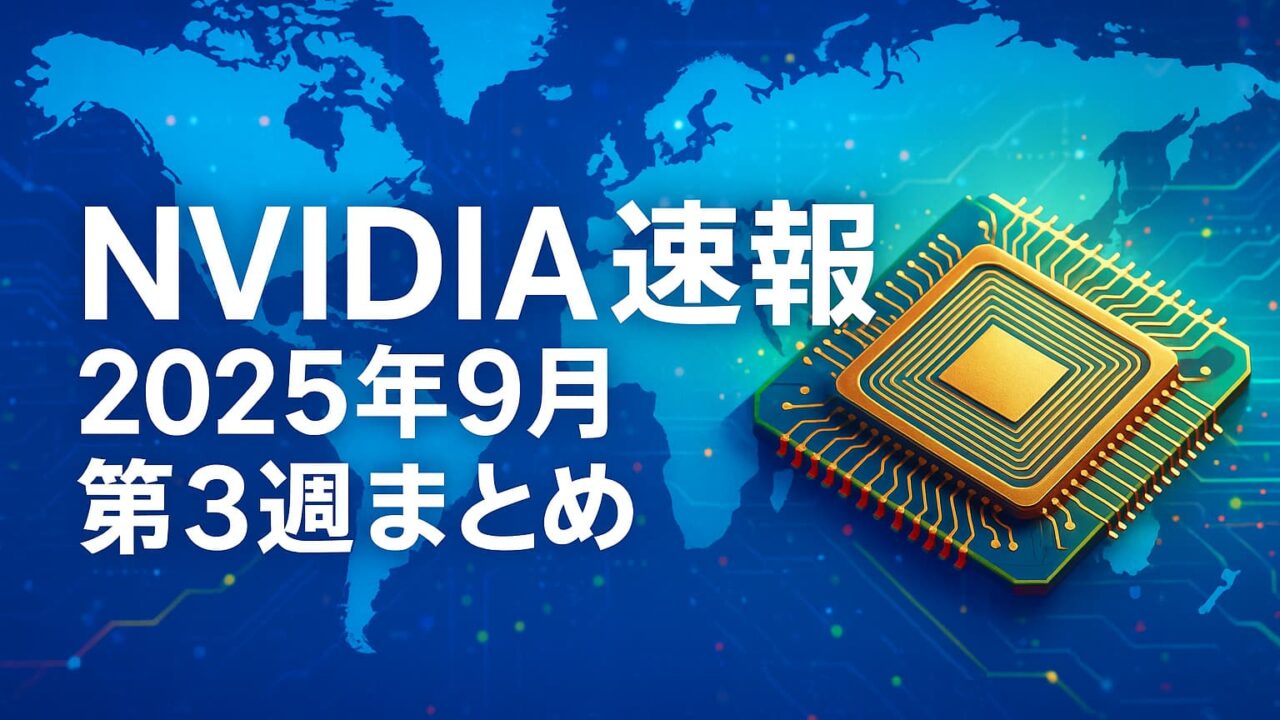 青い世界地図と回路背景に、NVIDIA速報2025年9月第3週の文字と上昇チャートが描かれた画像