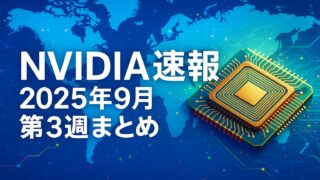 青い世界地図と回路背景に、NVIDIA速報2025年9月第3週の文字と上昇チャートが描かれた画像