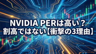 NVIDIAのPERが高いか検証し、最新決算から割高ではない3つの理由を解説するアイキャッチ画像。背景には青いデジタル回路と上昇するキャンドルチャートが描かれている。