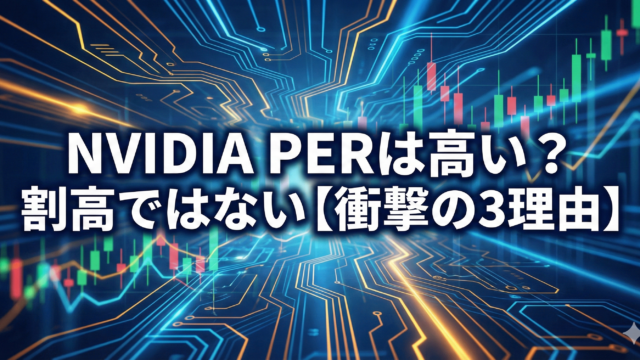 NVIDIAのPERが高いか検証し、最新決算から割高ではない3つの理由を解説するアイキャッチ画像。背景には青いデジタル回路と上昇するキャンドルチャートが描かれている。