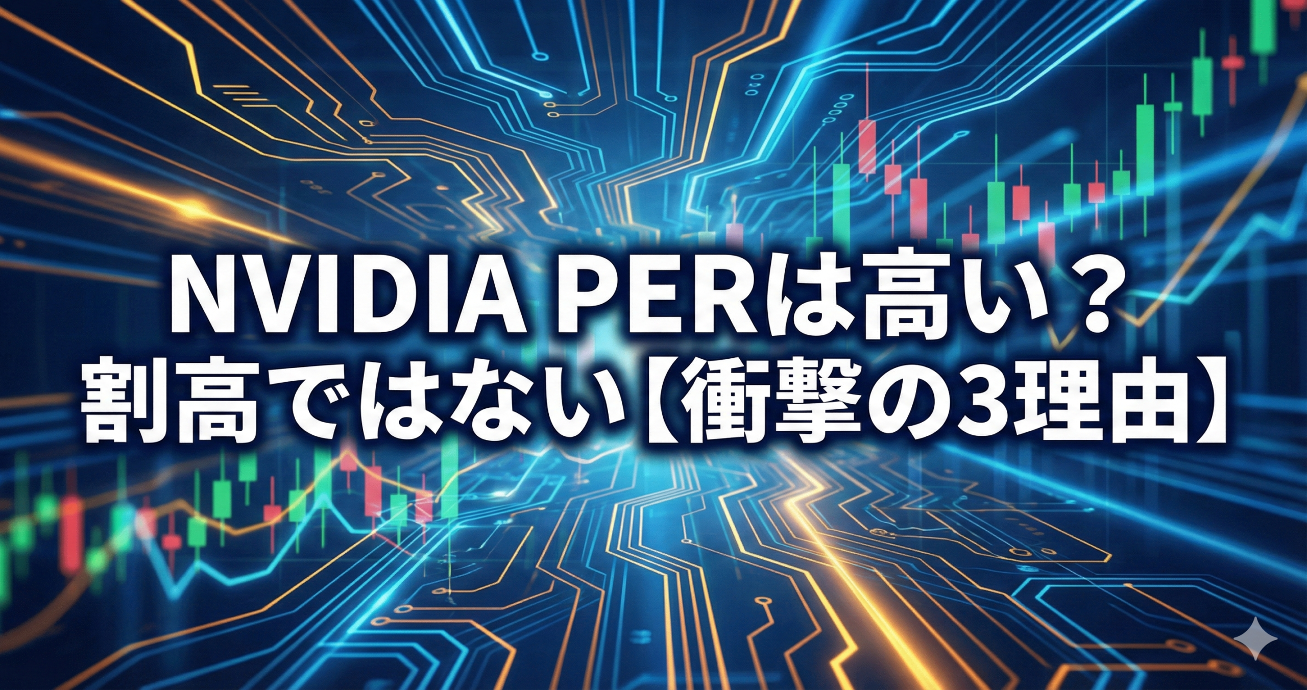 NVIDIAのPERは高い？割高じゃない「3つの理由」を最新決算から徹底解説 - NVIDIAウォッチ｜最新ニュースと株価分析