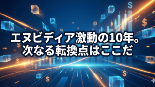 「エヌビディア激動の10年。次なる転換点はここだ」というテロップが入った、上昇するチャートとデジタルブロックが特徴的な投資系アイキャッチ画像