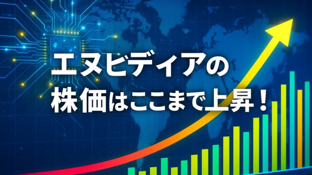 エヌビディア株価の過去10年推移と成長率をイメージさせるデジタル風チャート図解、明るい青や緑の配色で未来的に表現