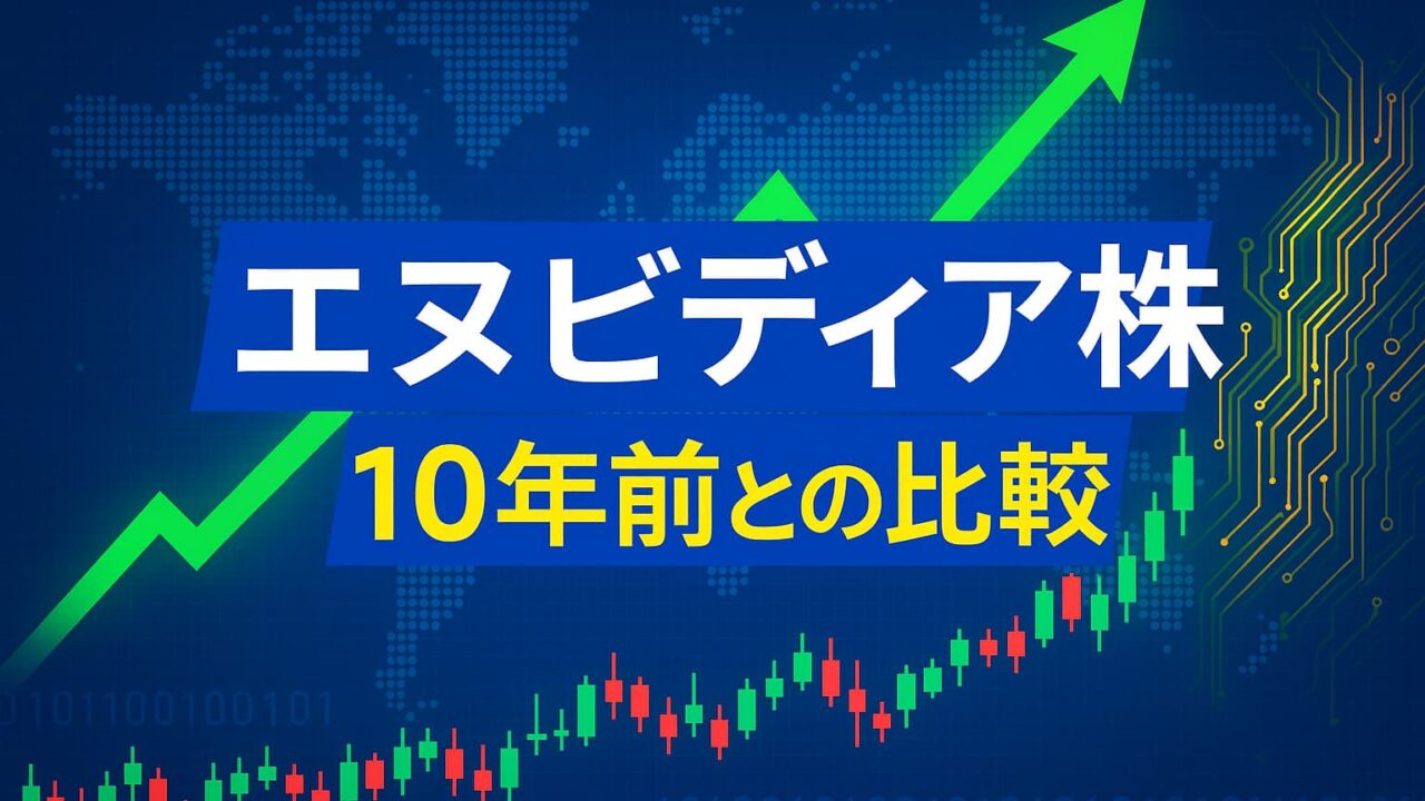 青い世界地図を背景に、株価チャートと緑の上昇矢印、中央に「エヌビディア株 10年前との比較」と書かれた横長デジタルバナー