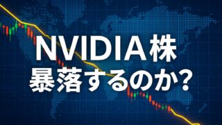 世界地図を背景に、急落する株価チャートと「NVIDIA株は暴落するのか？」のテキストが配置された画像