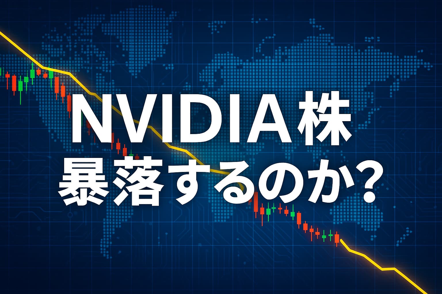 エヌビディア株価は暴落する？過去の急落と投資リスク - NVIDIAウォッチ｜最新ニュースと株価分析