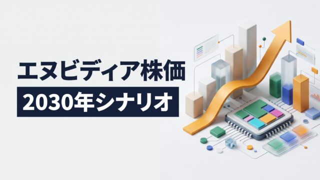 ライトグレー基調の洗練された背景に、急成長を描く立体アクリル・セラミック製チャートとAIチップのアイソメトリック3D図解、および「エヌビディア株価」「2030年シナリオ」の2段構成テロップが配置されたインフォグラフィック画像