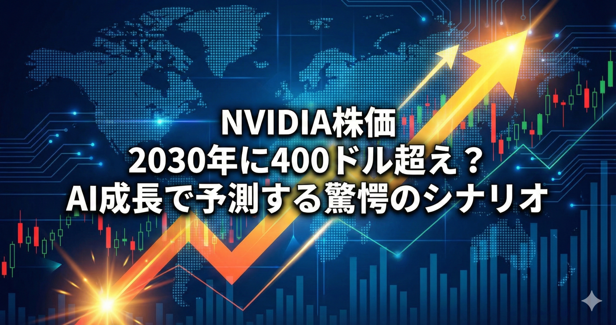 NVIDIA株価は2030年に400ドル超え？AI成長で予測する驚愕のシナリオ - NVIDIAウォッチ｜最新ニュースと株価分析