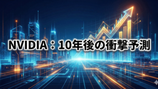 未来的なデジタル都市と上昇する株価チャートを背景に「NVIDIA：10年後の衝撃予測」と白文字で書かれたアイキャッチ画像