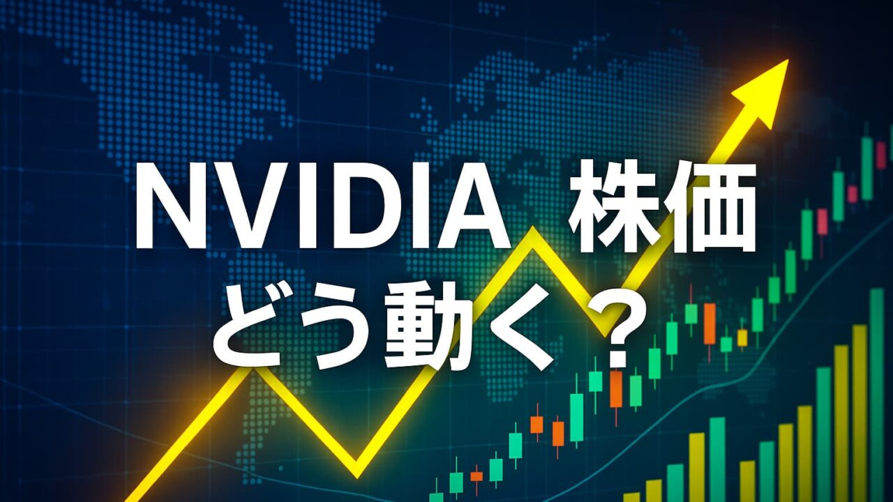 青い世界地図と上昇する株価チャートを背景に「NVIDIA株価はどう動く？」と書かれた画像
