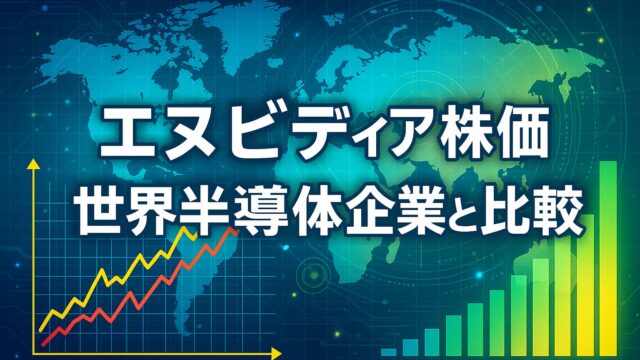 世界地図を背景に、株価チャートと棒グラフでNVIDIA株価と半導体企業ランキングを比較した図