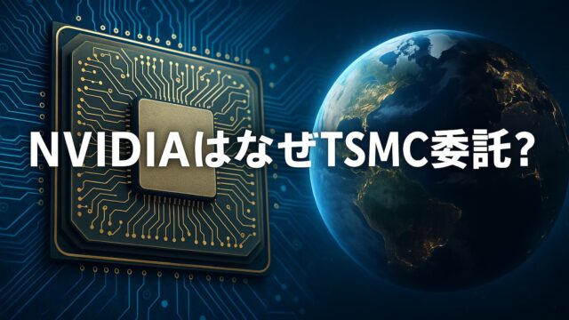 リアルに描かれた半導体チップと地球を背景に「NVIDIAはなぜTSMC委託？」と中央に文字が配置された解説画像