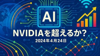 青を基調にした背景に世界地図、半導体チップのイラスト、成長を示す棒グラフや折れ線グラフを配置し、中央に「NVIDIAを超えるか？」と大きく表示された画像