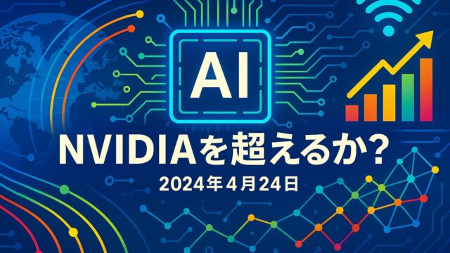 青を基調にした背景に世界地図、半導体チップのイラスト、成長を示す棒グラフや折れ線グラフを配置し、中央に「NVIDIAを超えるか？」と大きく表示された画像
