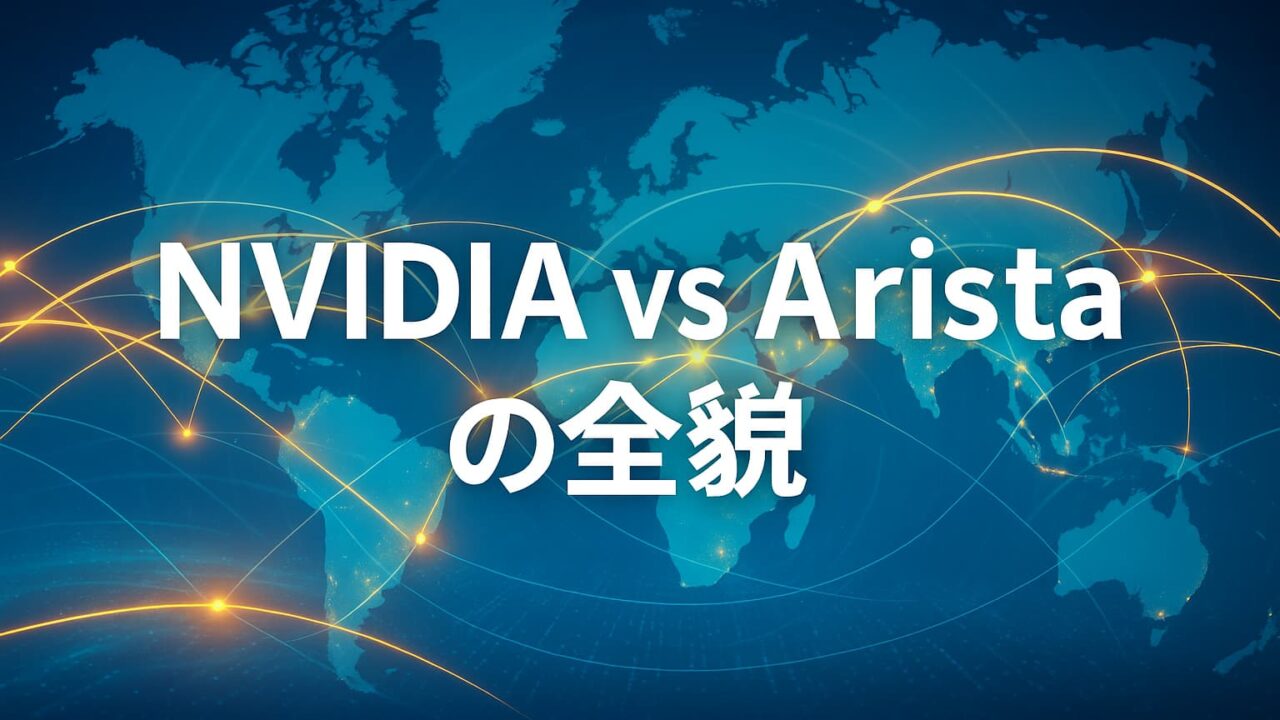 世界地図を背景に光る通信ラインが走り、中央に「NVIDIA vs Arista の全貌」と描かれた比較用画像