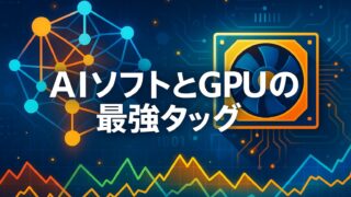 AIネットワーク図とGPUのイラストを組み合わせ、中央に「AIソフトとGPUの最強タッグ」と記した横長画像