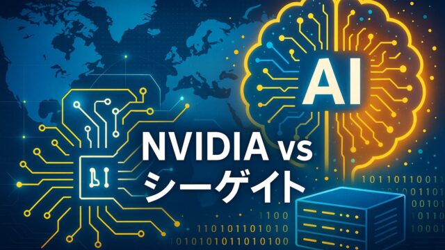 中央に「NVIDIA vs シーゲイト」と表示され、左に半導体チップ、右にAI脳アイコンとサーバーを配置した比較構図
