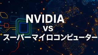 青とオレンジの回路図と地球のデジタル表現を背景に「NVIDIA vs スーパーマイクロコンピューター」と書かれた比較用画像
