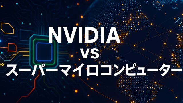 青とオレンジの回路図と地球のデジタル表現を背景に「NVIDIA vs スーパーマイクロコンピューター」と書かれた比較用画像
