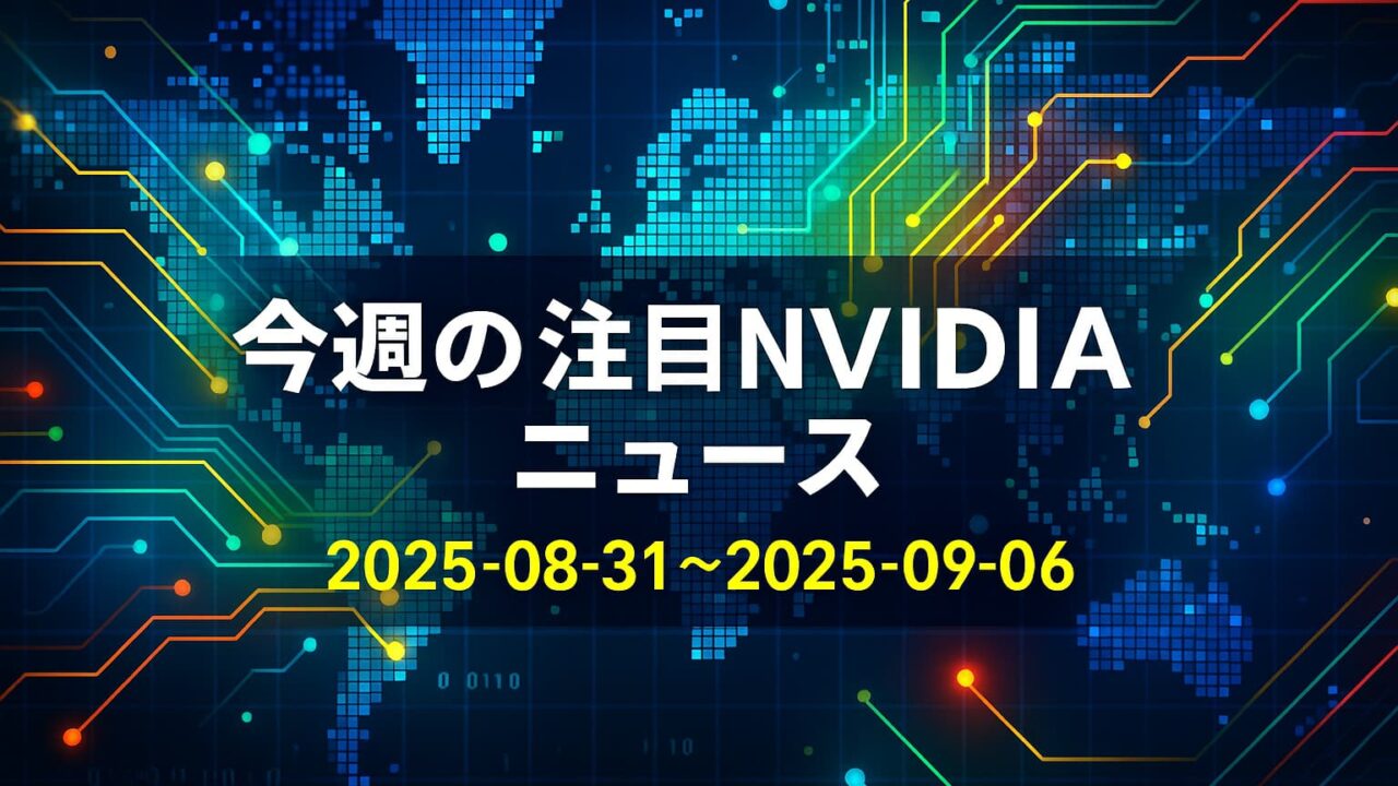 暗い青の世界地図にカラフルな回路が走り、中央に「今週の注目NVIDIAニュース 2025-08-31〜2025-09-06」と大きく記された画像。
