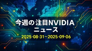暗い青の世界地図にカラフルな回路が走り、中央に「今週の注目NVIDIAニュース 2025-08-31〜2025-09-06」と大きく記された画像。