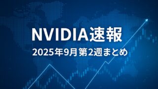 青基調の世界地図と株価チャートを背景に「NVIDIA速報｜2025年9月第2週まとめ」と記された画像。