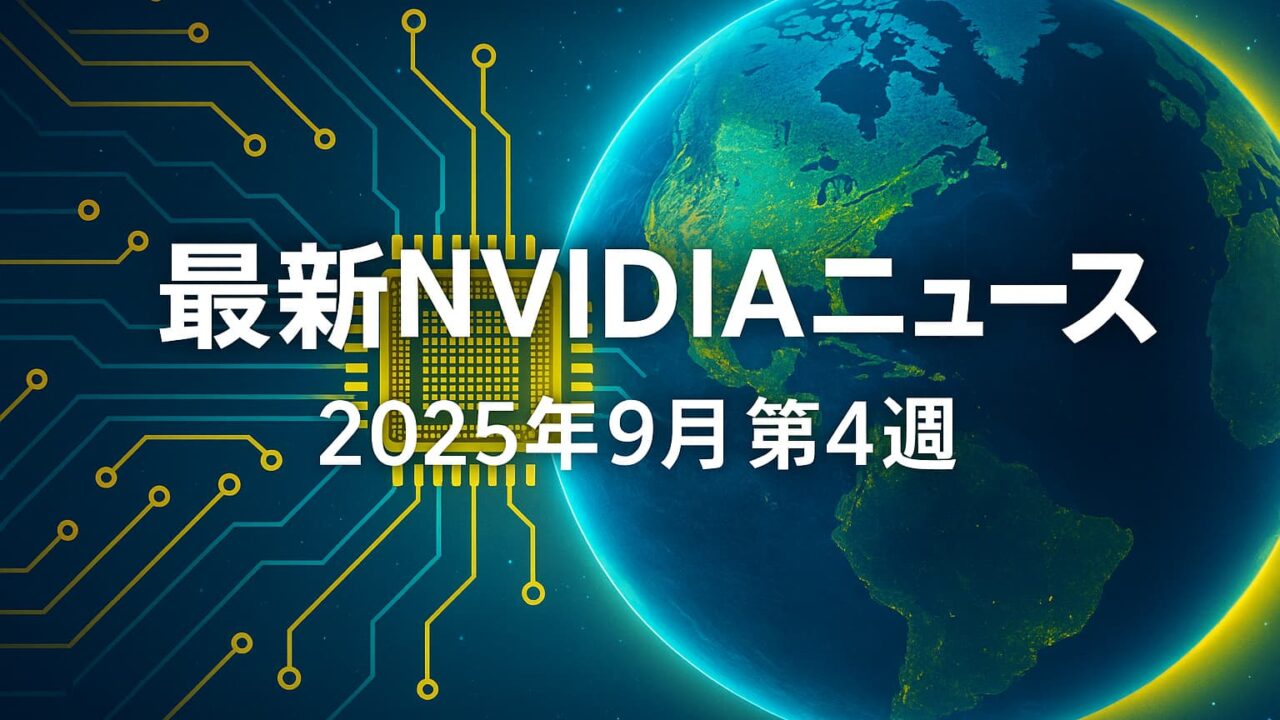 地球と電子回路を背景に「最新NVIDIAニュース 2025年9月第4週」と記された横長デザイン