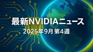 地球と電子回路を背景に「最新NVIDIAニュース 2025年9月第4週」と記された横長デザイン