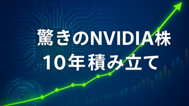 エヌビディア株の10年積み立て投資シミュレーションを示す折れ線グラフとテロップ