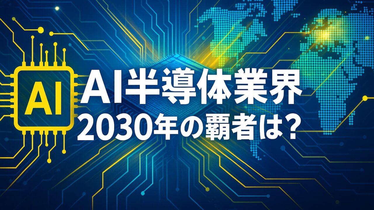 青と白を基調にした未来的な電子回路と世界地図を背景に、「2030年のAI半導体覇権争い」と記された横長デザイン