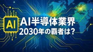 青と白を基調にした未来的な電子回路と世界地図を背景に、「2030年のAI半導体覇権争い」と記された横長デザイン