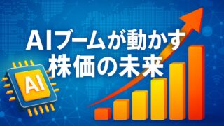 青い背景に上昇する棒グラフとAIチップを描き、中央に「AIブームが動かす株価の未来」と白字で表示された画像。