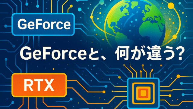 青と黄色のハイテク背景に、GeForceとRTXのロゴ風文字と地球を描いた図解構図。「GeForceと何が違う？」の白字テロップ付き。