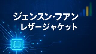 系の発光回路とチップ図の背景に、白文字で「ジェンスン・フアン」「レザージャケット」と表示した横長1.91:1の解説画像。ロゴや人物は未使用。