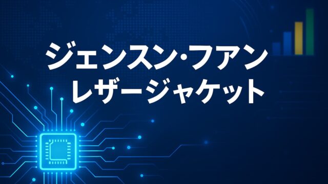 系の発光回路とチップ図の背景に、白文字で「ジェンスン・フアン」「レザージャケット」と表示した横長1.91:1の解説画像。ロゴや人物は未使用。