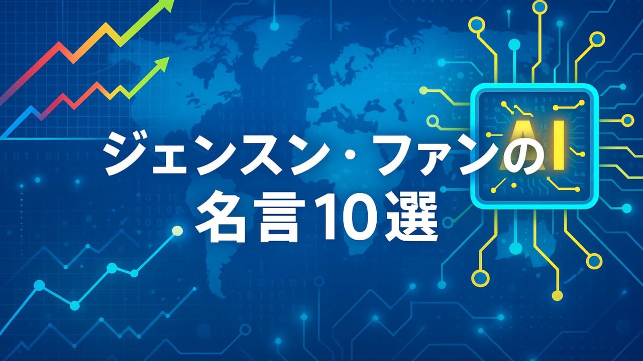 青いハイテク背景にAIチップや上昇グラフを配置し、「ジェンスン・フアンの名言10選」と白文字で表示された画像