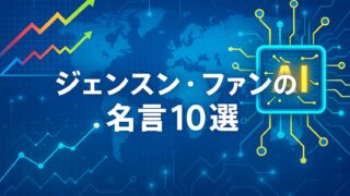 青いハイテク背景にAIチップや上昇グラフを配置し、「ジェンスン・フアンの名言10選」と白文字で表示された画像