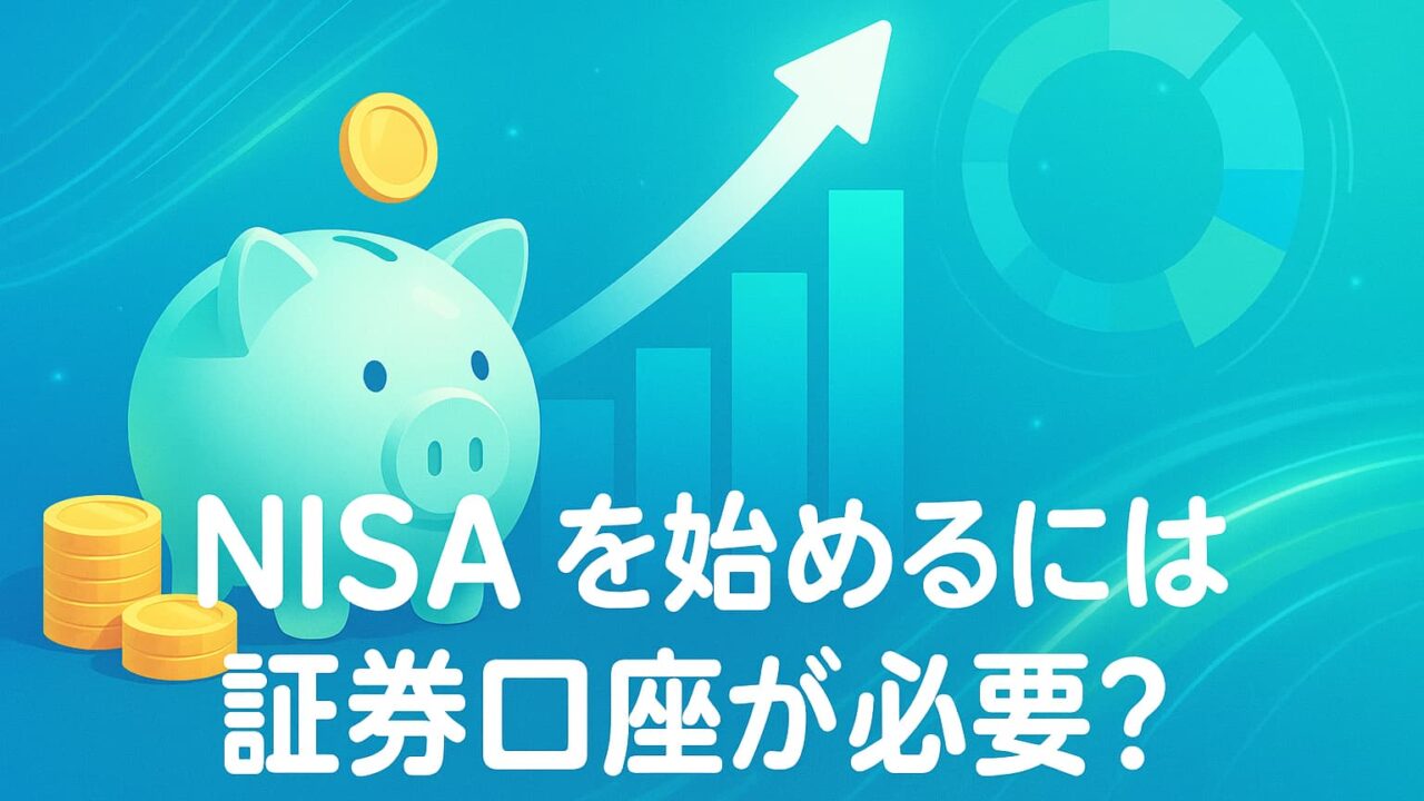 青と緑を基調にした未来的背景に、貯金箱と金貨、上昇するグラフと光の流れが描かれ、「NISAを始めるには証券口座が必要？」という白いテロップが中央に配置された画像。