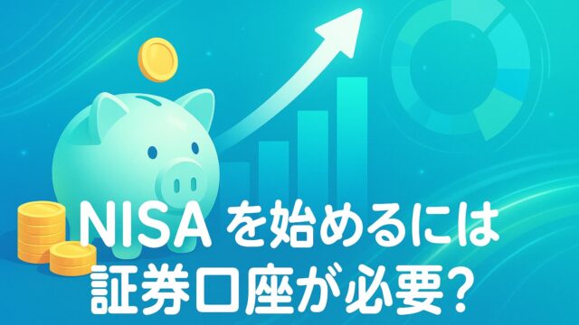 青と緑を基調にした未来的背景に、貯金箱と金貨、上昇するグラフと光の流れが描かれ、「NISAを始めるには証券口座が必要？」という白いテロップが中央に配置された画像。